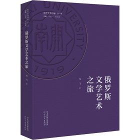 俄罗斯文学艺术之旅 龙飞 著 宁宗一,冯尔康 编 新华文轩网络书店 正版图书