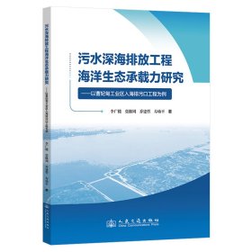 污水深海排放工程海洋生态承载力研究——以曹妃甸工业区入海排污口工程为例 李广楼、张继周、乔建哲、寿幼平 著 新华文轩网络书店 正版图书