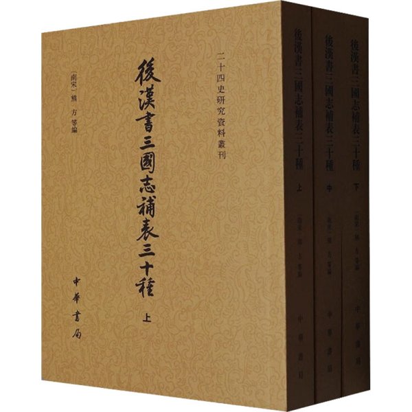 后汉书三国志补表三十种（二十四史研究资料丛刊·全3册）