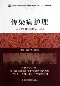 全国医药中等职业教育护理类专业“十二五”规划教材：传染病护理