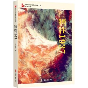 牺牲1937（中国专业作家作品典藏文库·石钟山卷）