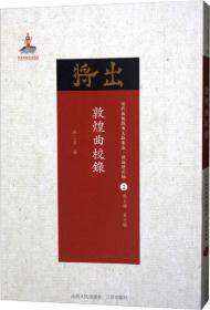 近代散佚戏曲文献集成·理论研究编2：敦煌曲校录