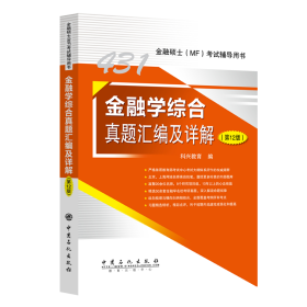 431金融学综合真题汇编及详解（第12版） 科兴教育 编 著 新华文轩网络书店 正版图书