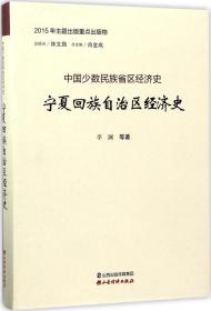 宁夏回族自治区经济史