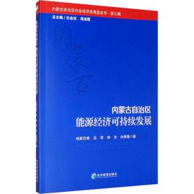 内蒙古自治区能源经济可持续发展