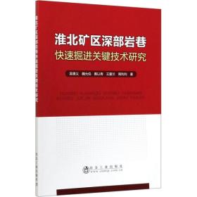 淮北矿区深部岩巷快速掘进关键技术研究