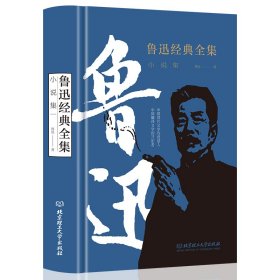 鲁迅经典全集 小说集 鲁迅 著 新华文轩网络书店 正版图书