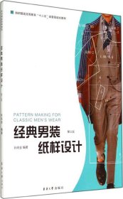 经典男装纸样设计(第3版纺织服装高等教育十二五部委级规划教材)