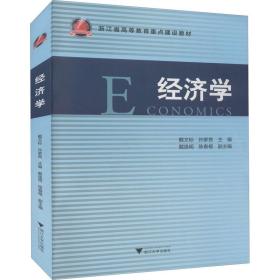 经济学 戴文标,孙家良 编新华文轩网络书店 正版图书