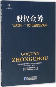 股权众筹：“互联网+”时代速融新模式