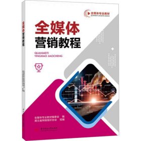 全媒体营销教程