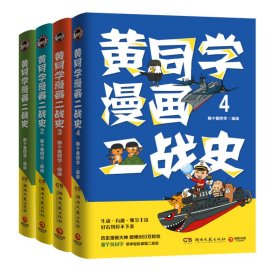 黄同学漫画二战史（1-4）套装共4册 那个黄同学 编 等 新华文轩网络书店 正版图书