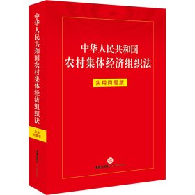 中华人民共和国农村集体经济组织法 实用问题版 法律出版社法律应用中心 编新华文轩网络书店 正版图书