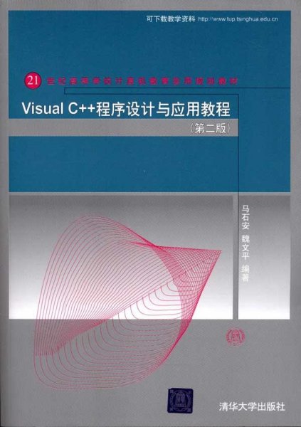 Visual C++程序设计与应用教程（第二版）（21世纪高等学校计算机教育实用规划教材）