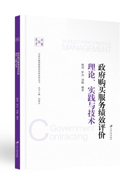 政府购买服务绩效评价：理论、实践与技术