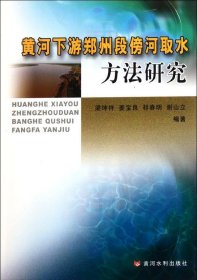 黄河下游郑州段傍河取水方法研究