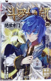 斗罗大陆2 绝世唐门漫画单行本20