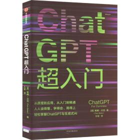 ChatGPT超入门 (美)帕姆·贝克 著 方军 译 新华文轩网络书店 正版图书