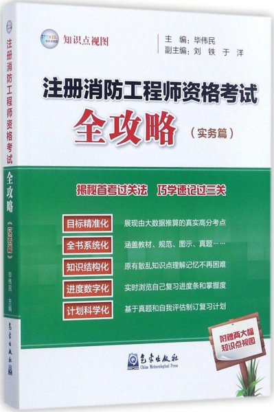 注册消防工程师资格考试全攻略（实务篇）