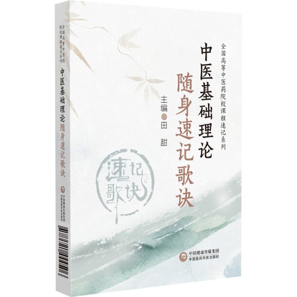 中医基础理论随身速记歌诀 田甜 编 新华文轩网络书店 正版图书