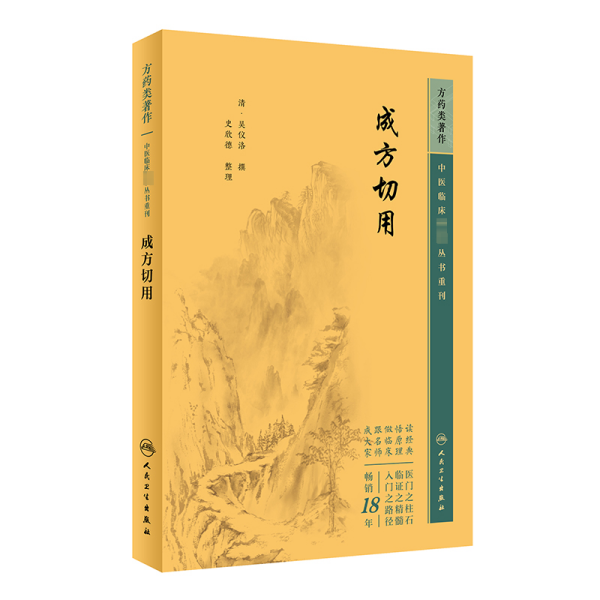 重刊——成方切用