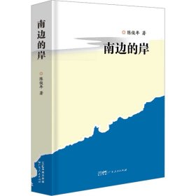 南边的岸 中国当代文学随笔散文集读物 广东省鲁迅文艺奖《初夜》作家的文学历程读本