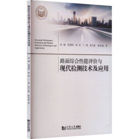 路面综合性能评价与现代检测技术及应用