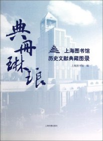 典册琳琅：上海图书馆历史文献典藏图录