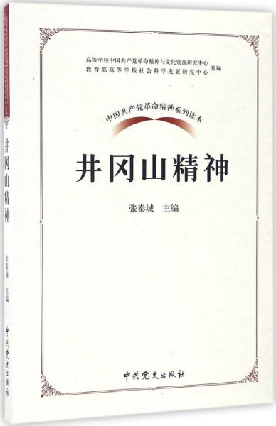中国共产党革命精神系列读本.井冈山精神