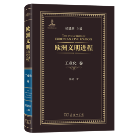 欧洲文明进程·工业化卷 侯建新 主编徐滨 著 著 新华文轩网络书店 正版图书