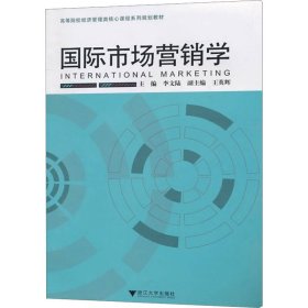 高等院校经济管理类核心课程系列规划教材：国际市场营销学