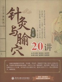 针灸与腧穴20讲  张景明,陈震霖 编 著新华文轩网络书店 正版图书