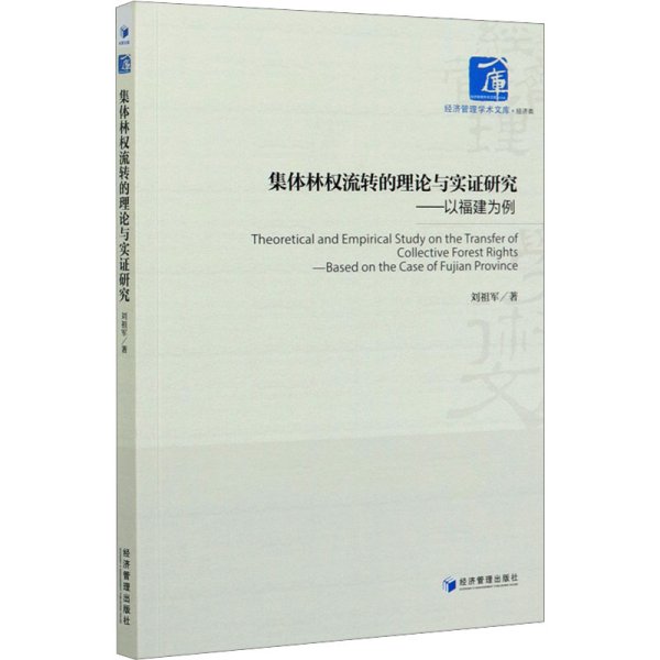 集体林权流转的理论与实证研究：以福建为例