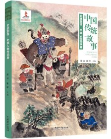 中国传统故事 史述图谱 : 中国人物传说卷 康丽陈晖主编 著 新华文轩网络书店 正版图书