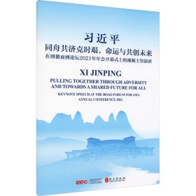 同舟共济克时艰，命运与共创未来——在博鳌亚洲论坛2021年年会开幕式上的视频主旨演讲（汉英对照）