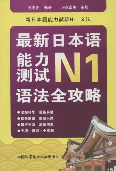 最新日本语能力测试N1语法全攻略