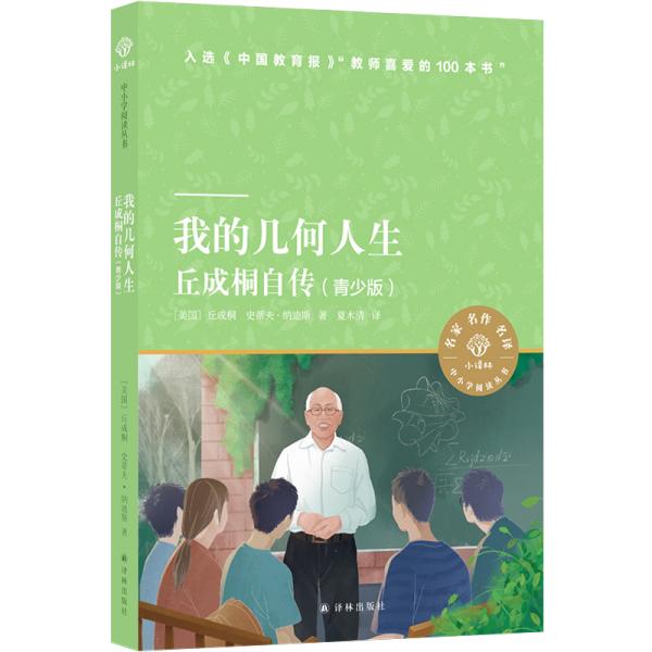 我的几何人生：丘成桐自传（青少版）小译林中小学阅读丛书