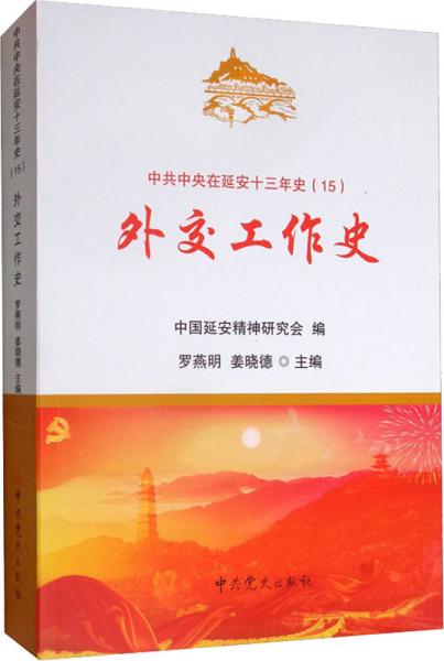 外交工作史/中共中央在延安十三年史