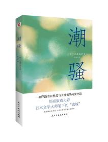 潮骚（两次入围诺贝尔奖，川端康成心中的天才作家，莫言、余华盛赞！）