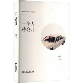一个人待会儿 胡玲 著新华文轩网络书店 正版图书