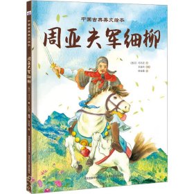 中国古典美文绘本—周亚夫军细柳