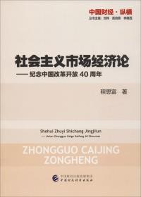 社会主义市场经济论—纪念中国改革开放40周年