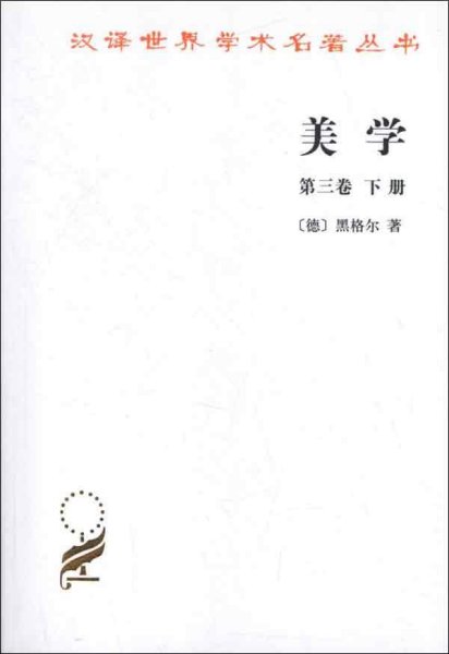 美学(第三卷下册)