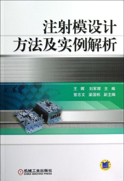 注射模设计方法及实例解析