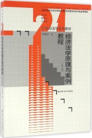 经济法学原理与案例教程（第三版）（21世纪法学系列教材；全国法律专业学位研究生教育指导委员会秘书