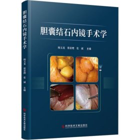 胆囊结石内镜手术学