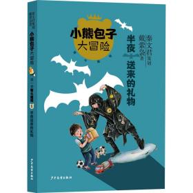 小熊包子大冒险系列 智斗魔怪 半夜送来的礼物