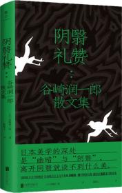 阴翳礼赞：谷崎润一郎散文集