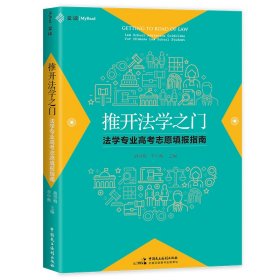 《推开法学之门：法学专业高考志愿填报指南》 胡雪梅李中衡主编 著 新华文轩网络书店 正版图书