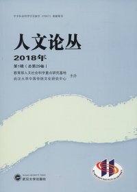 人文论丛（2018年·第1辑总第29卷）